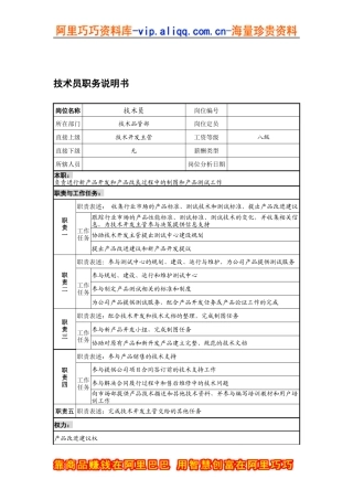 宁波华能贸易公司技术品管部技术员职务说明书