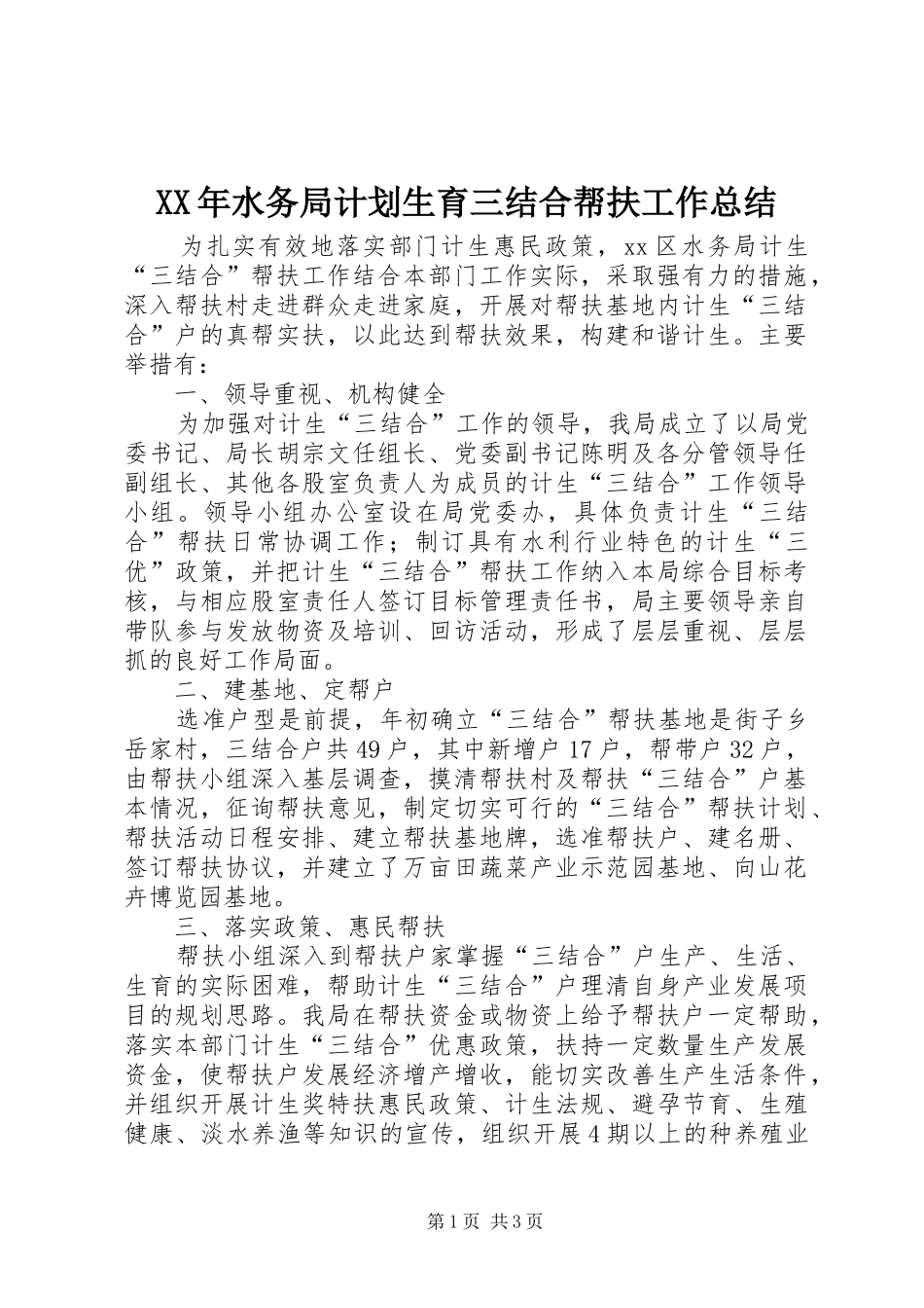 XX年水务局计划生育三结合帮扶工作总结_第1页