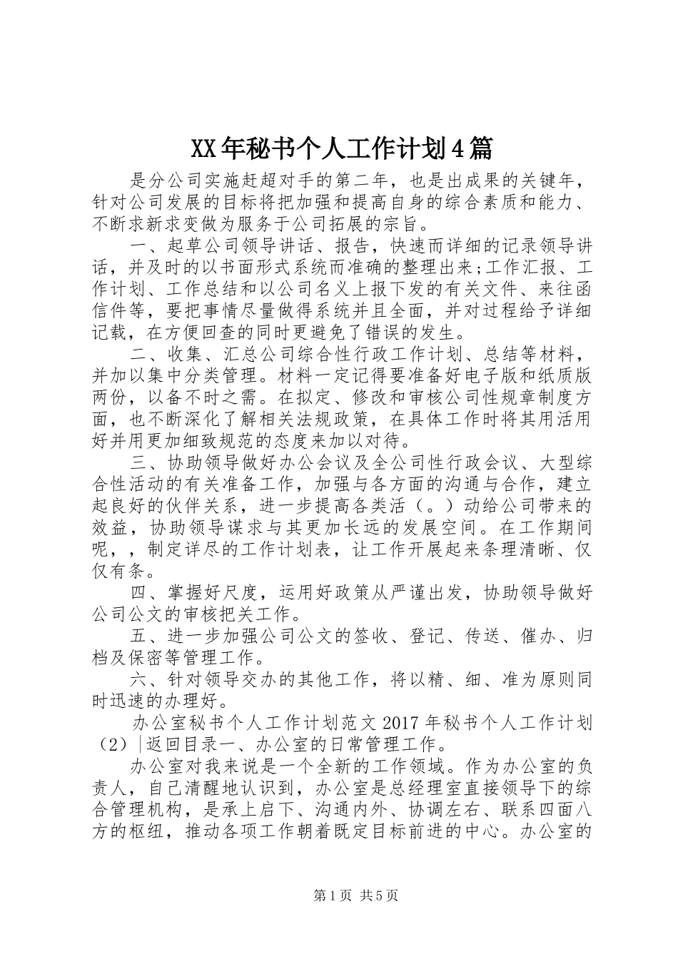 XX年秘书个人工作计划4篇_第1页