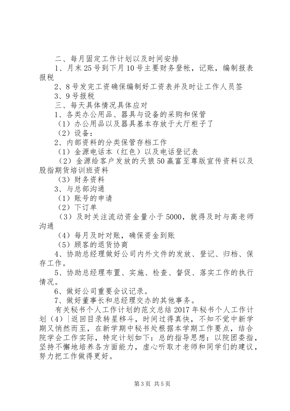 XX年秘书个人工作计划4篇_第3页