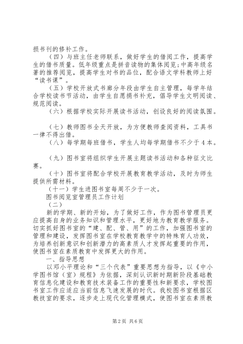 20XX年图书阅览室管理员工作计划范本_第2页