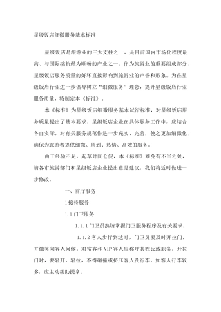 某星级饭店细微服务基本标准( 37页)
