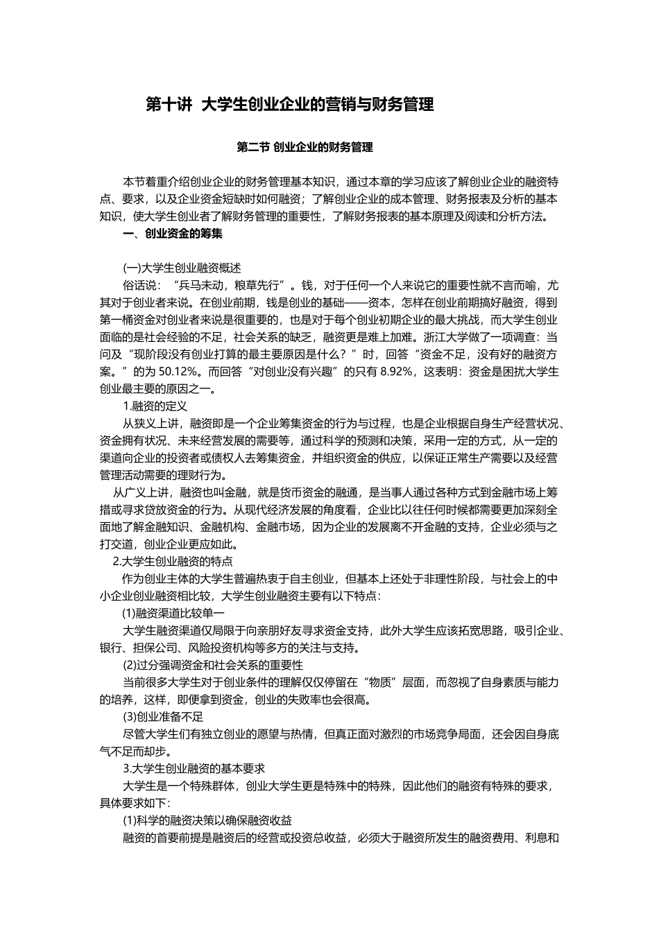 第十讲大学生创业企业的营销与财务管理第二节创业企_第1页
