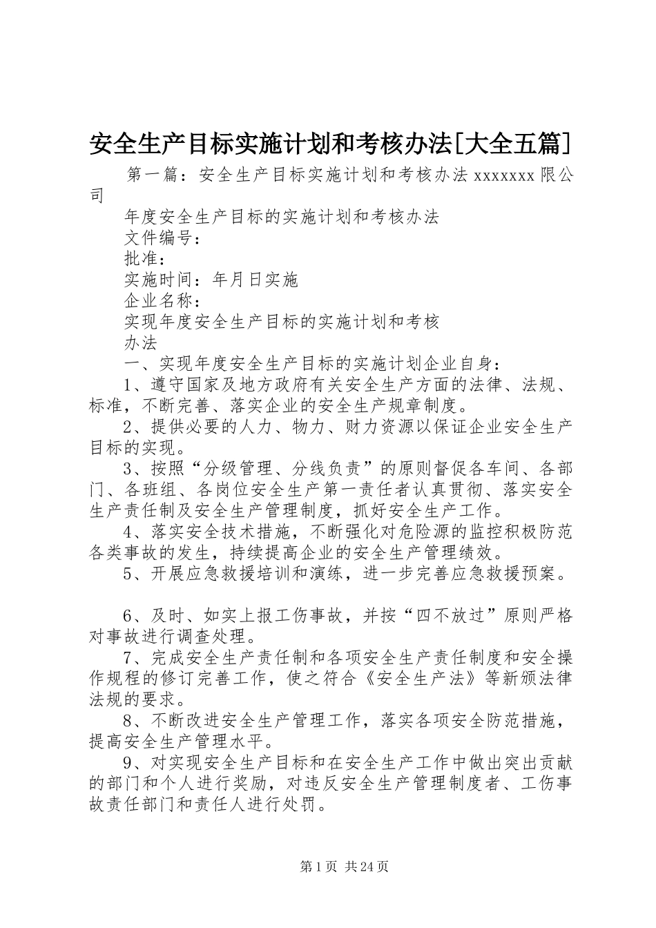 安全生产目标实施计划和考核办法[大全五篇]_第1页