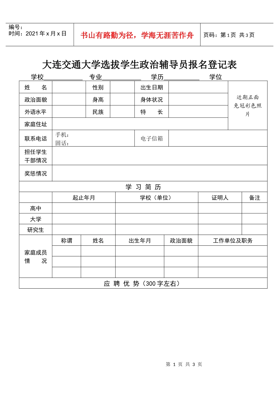 大连交通大学选拔学生政治辅导员报名登记表_第1页