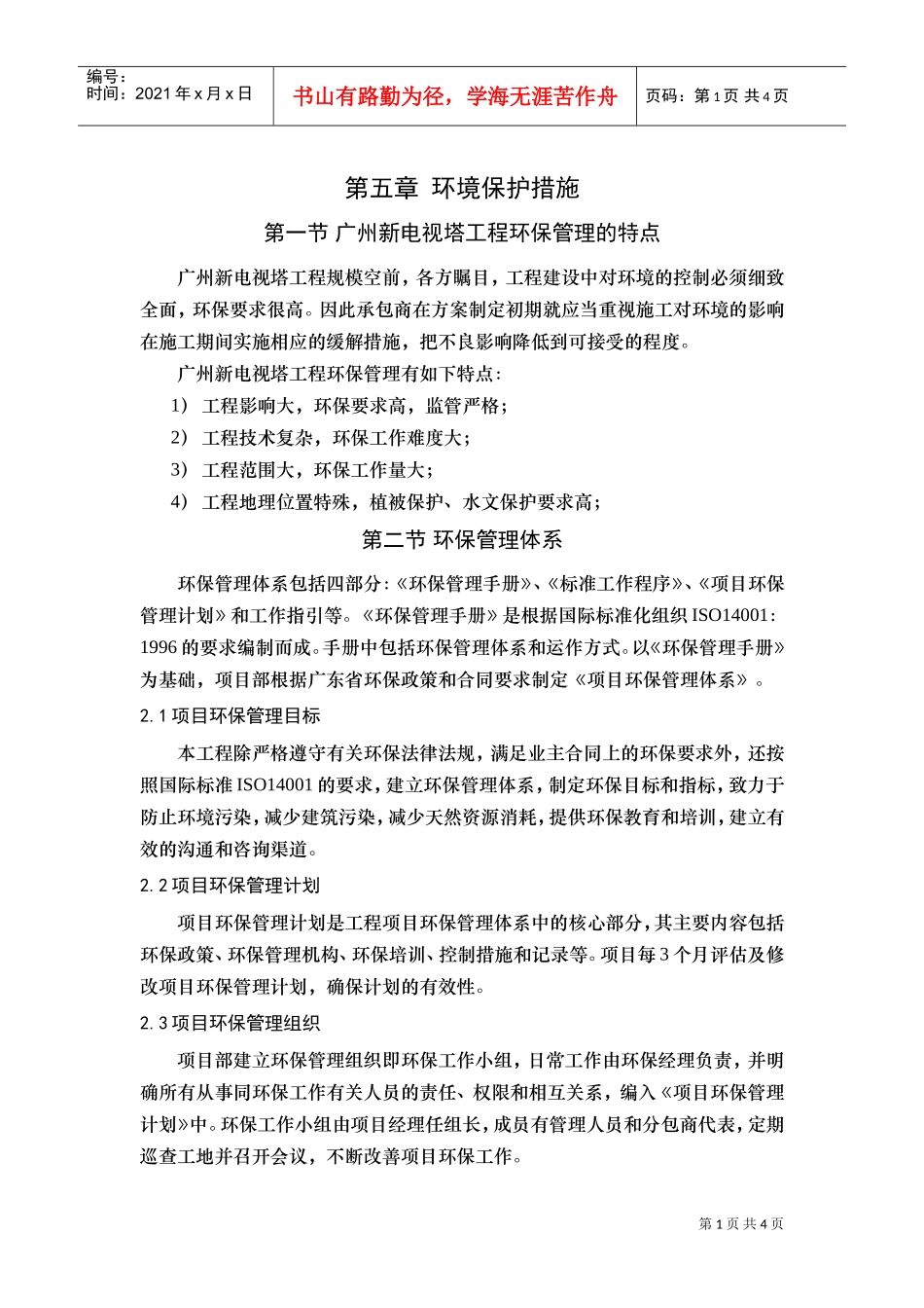 人力资源-202215环境保护(DOC5页)_第1页