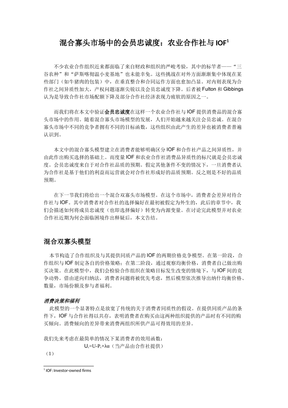 混合寡头市场中的会员忠诚度_第2页