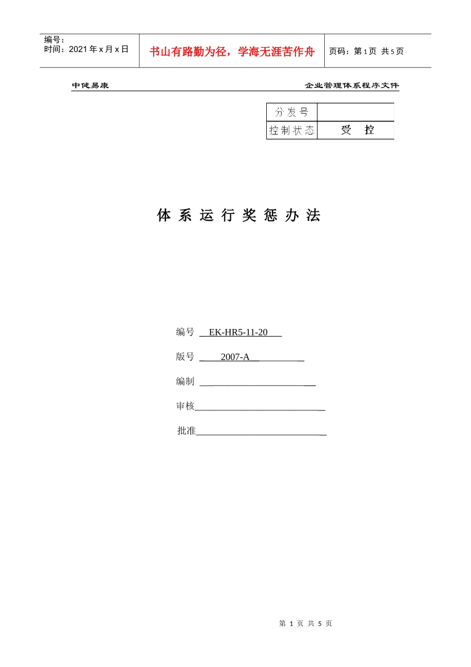 体系运行奖惩办法_第1页