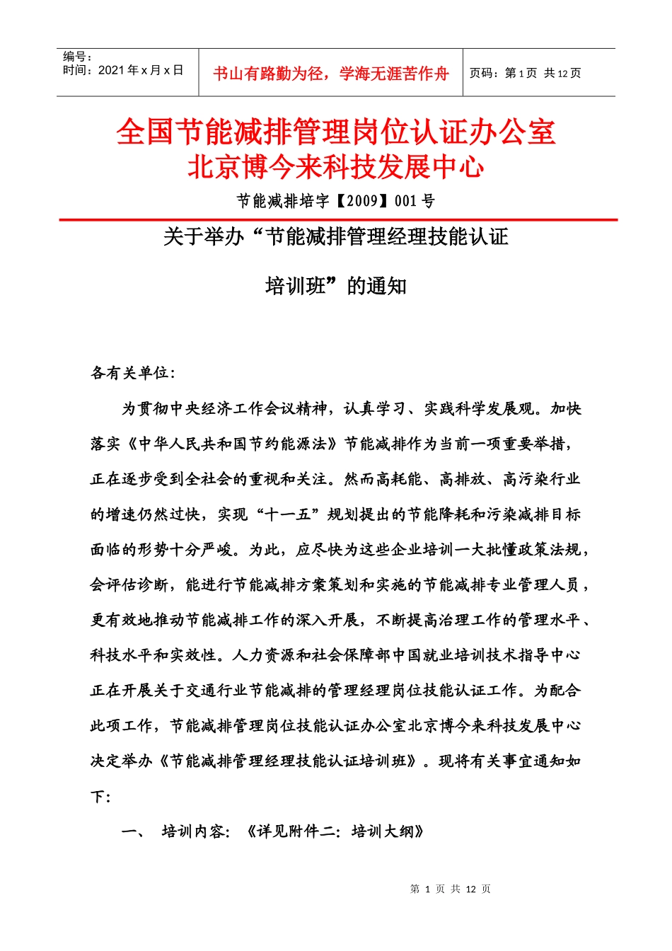 全国节能减排管理岗位认证办公室北京博今来科技发展中心_第1页