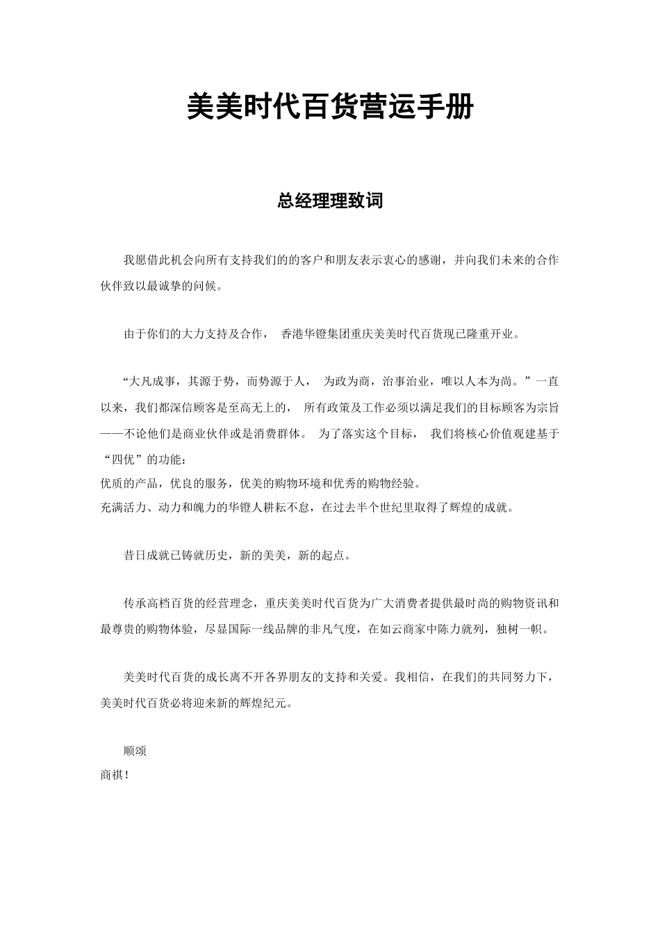 某百货商场营运手册_第1页