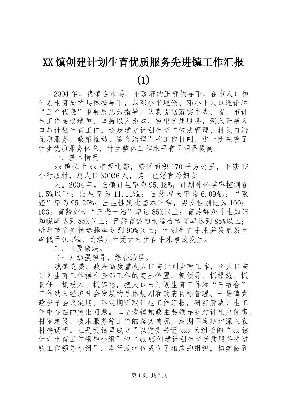 XX镇创建计划生育优质服务先进镇工作汇报(1)_第1页