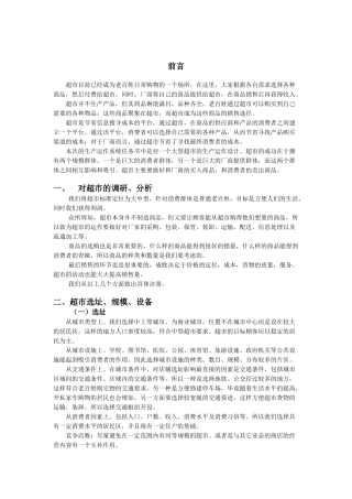 超市生产与运作方案分析报告