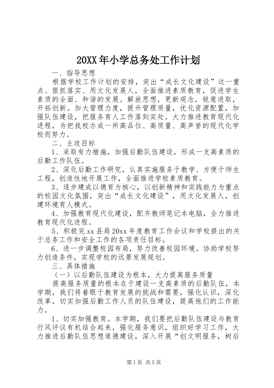20XX年小学总务处工作计划_第1页
