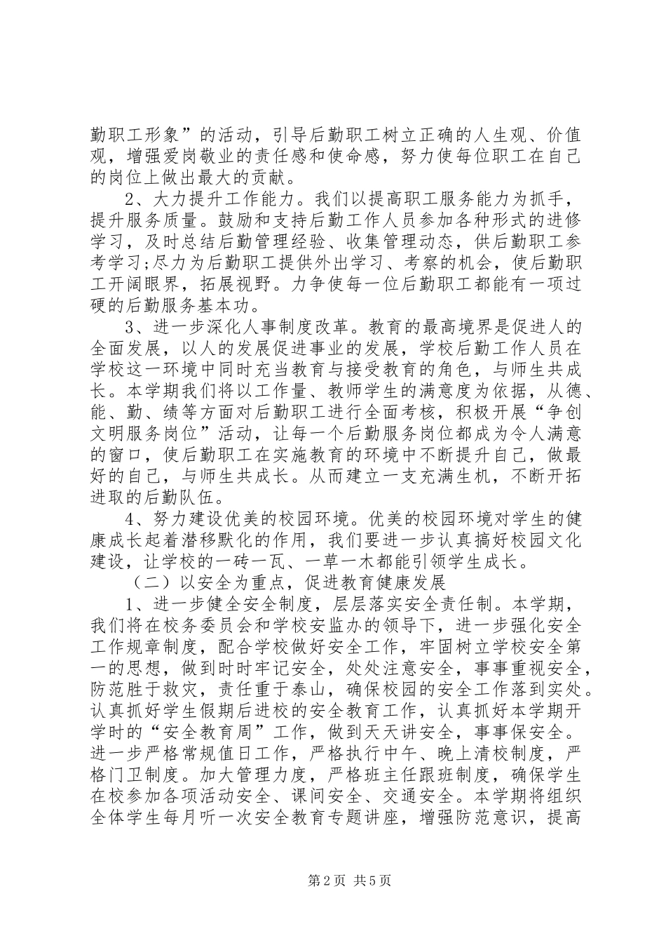 20XX年小学总务处工作计划_第2页