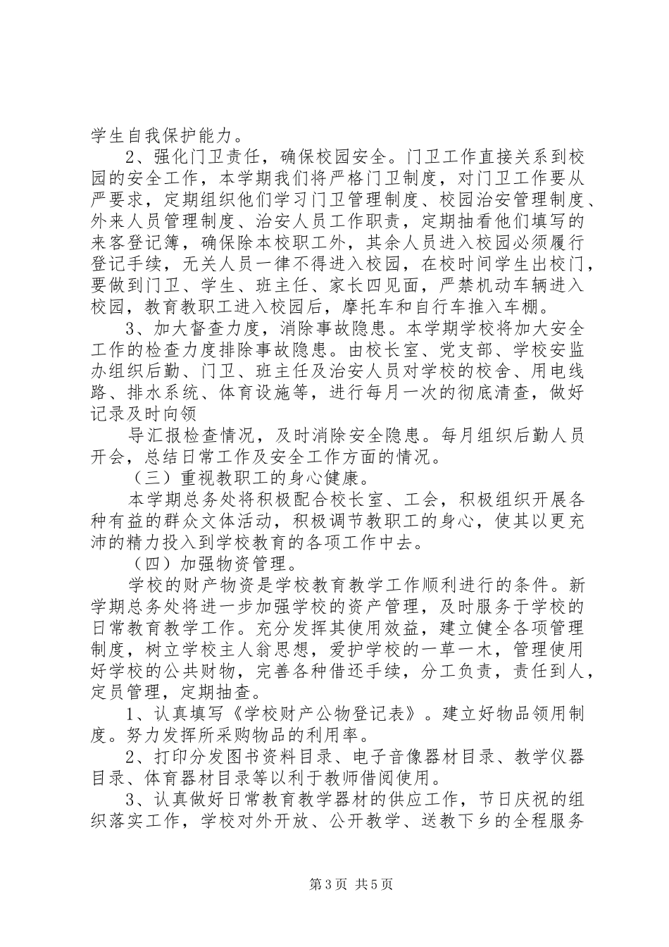 20XX年小学总务处工作计划_第3页