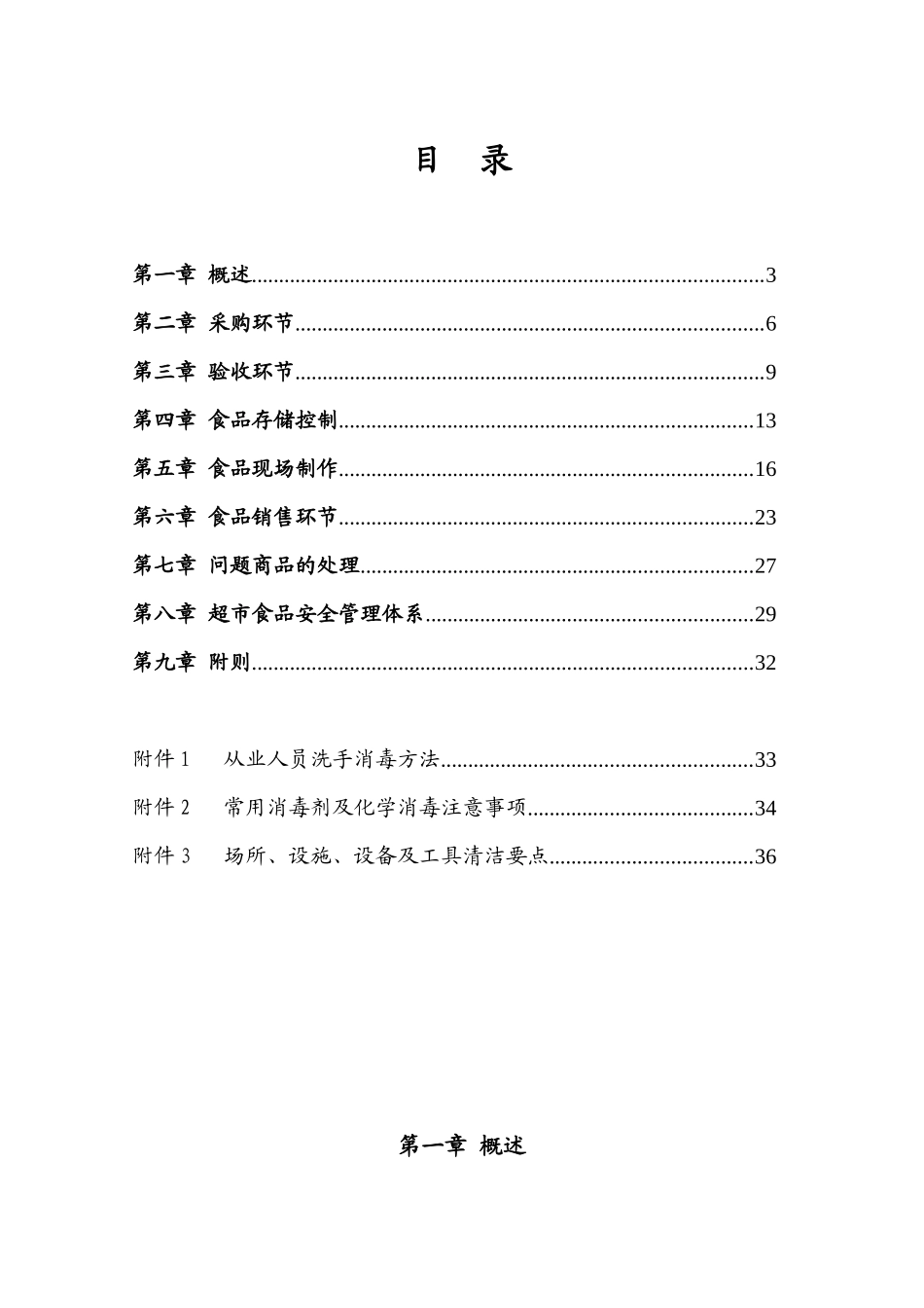 超市食品安全操作规范(1)_第2页
