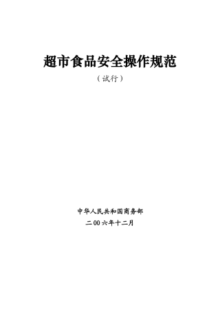超市食品安全操作规范(1)