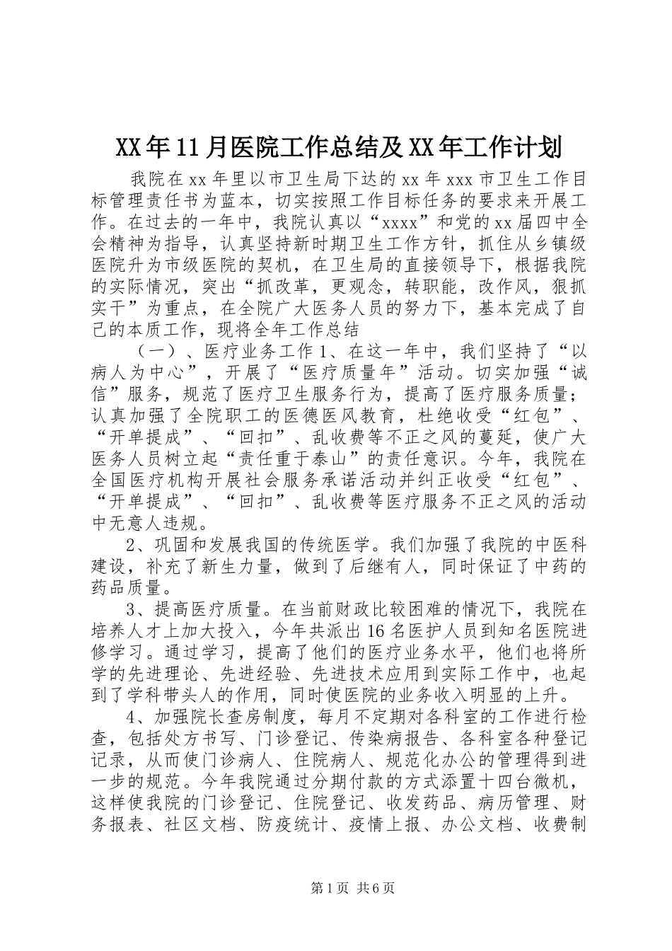 XX年11月医院工作总结及XX年工作计划_第1页