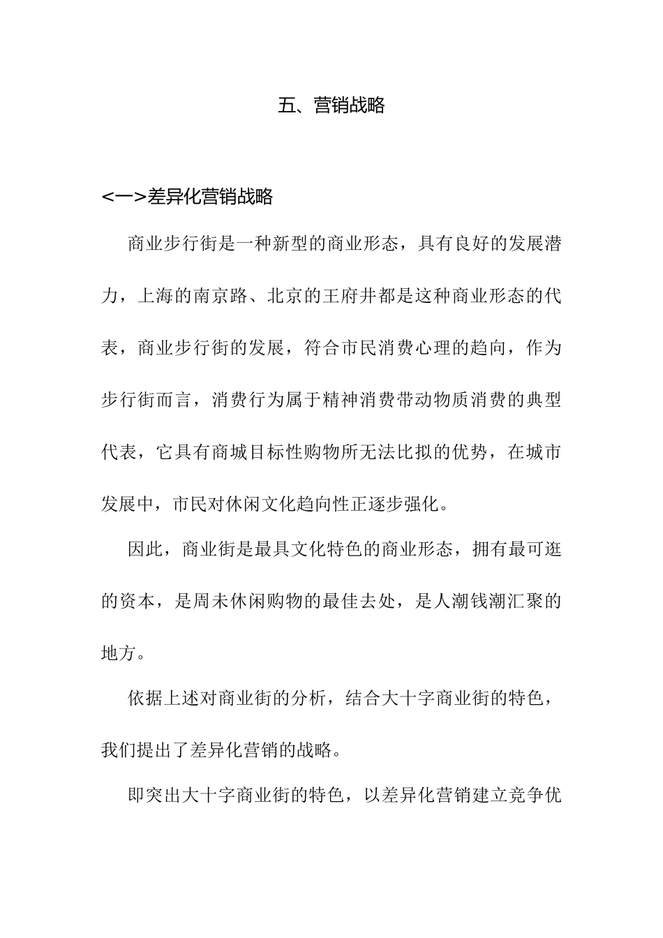 某商业步行街营销推广战略_第1页