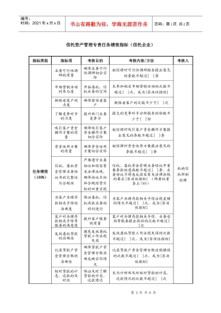 信托资产管理专责任务绩效指标（信托企业