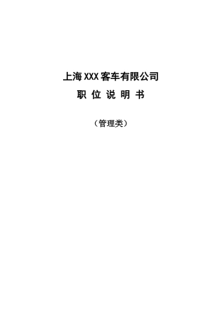 岗位说明书-管理层(99