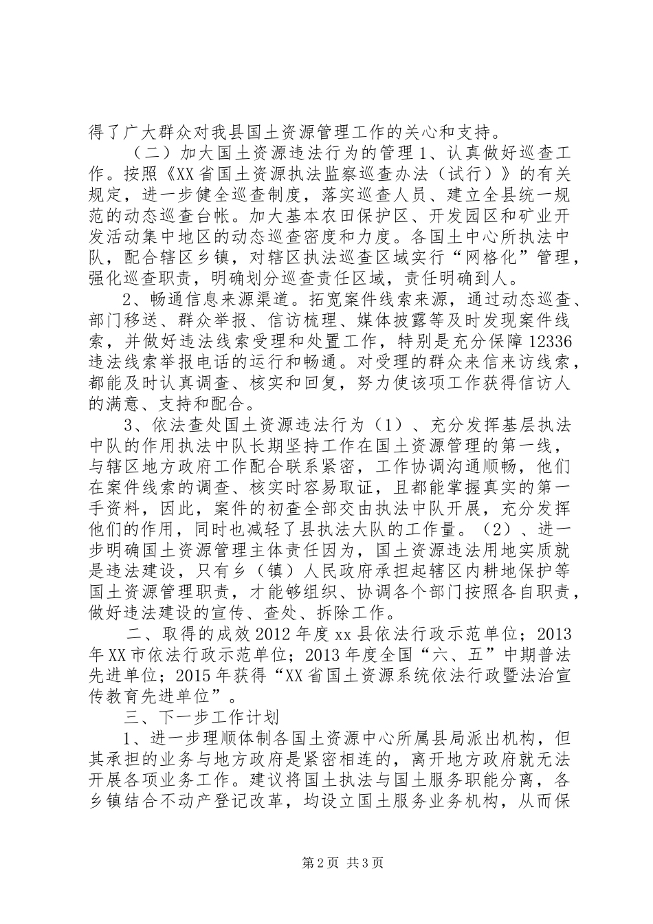 XX年XX年执法监察工作总结及XX年工作计划_第2页