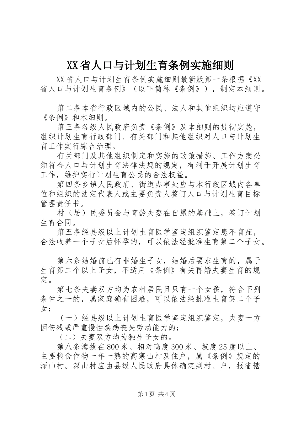 XX省人口与计划生育条例实施细则_第1页