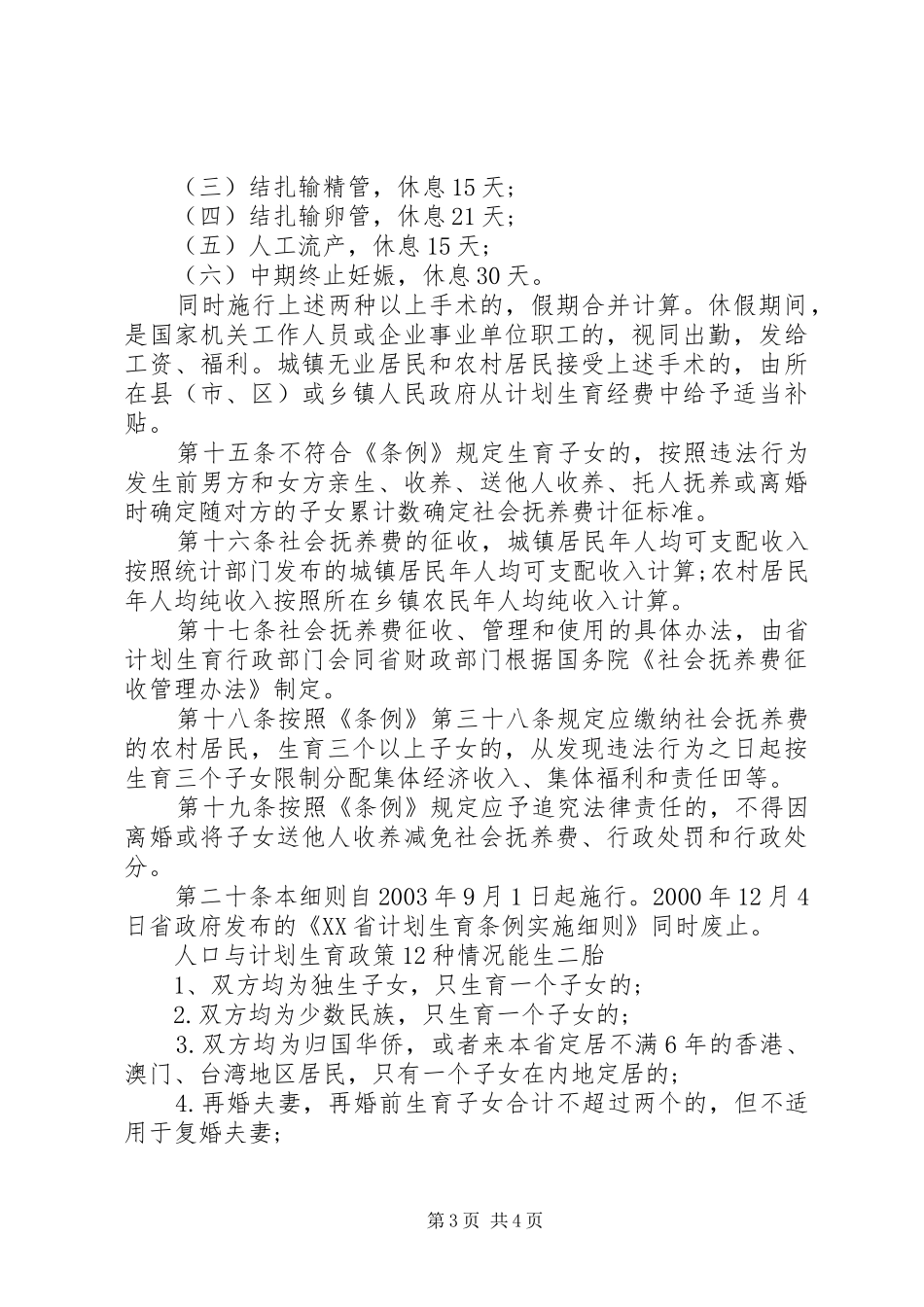 XX省人口与计划生育条例实施细则_第3页