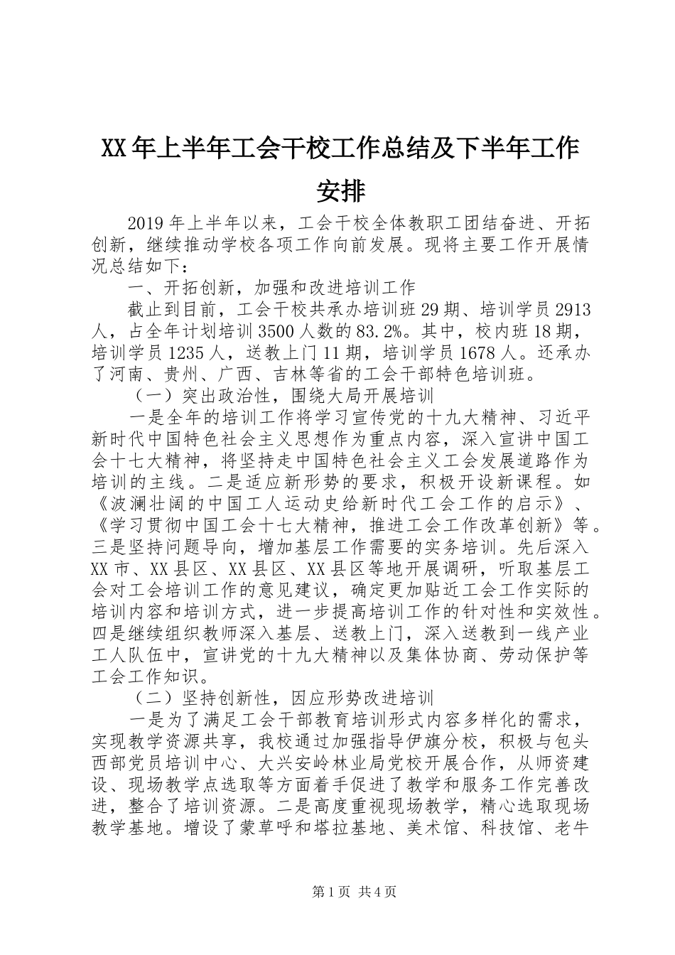 XX年上半年工会干校工作总结及下半年工作安排_第1页