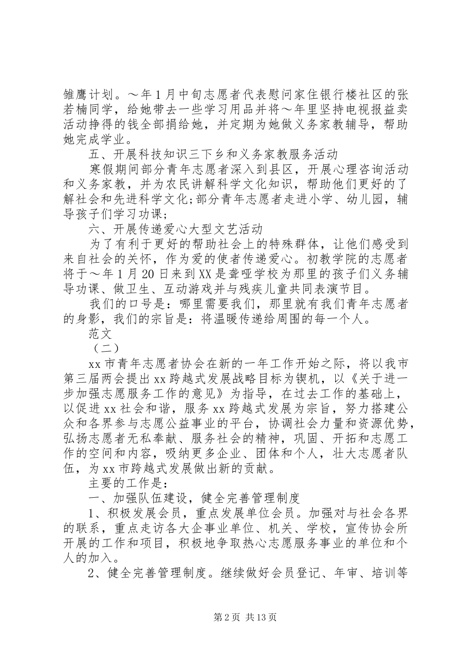 20XX年志愿者个人工作计划范文最新模板_第2页