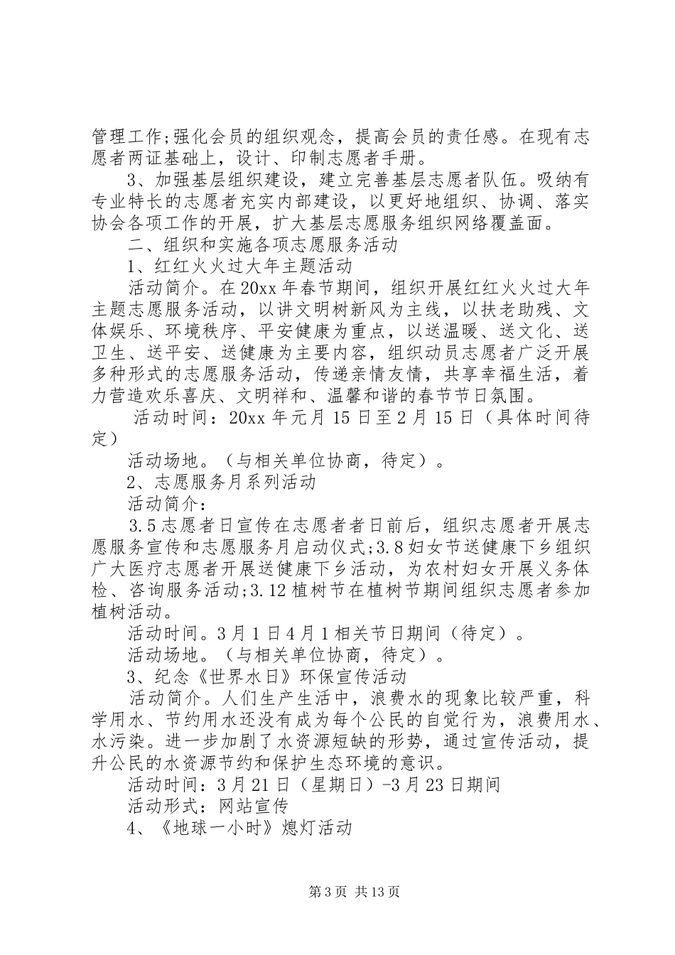 20XX年志愿者个人工作计划范文最新模板_第3页