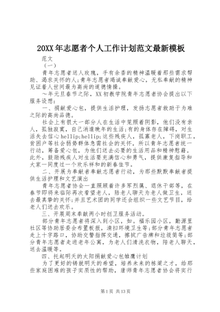 20XX年志愿者个人工作计划范文最新模板