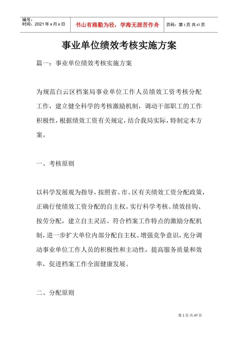 事业单位绩效考核实施方案(DOC38页)_第1页