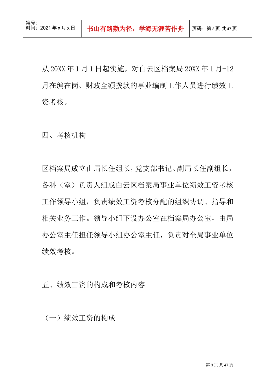 事业单位绩效考核实施方案(DOC38页)_第3页