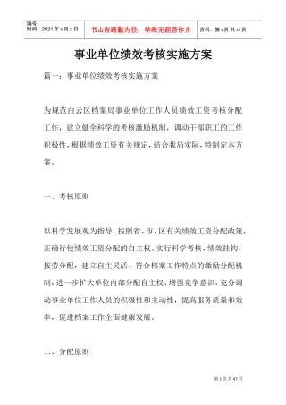 事业单位绩效考核实施方案(DOC38页)