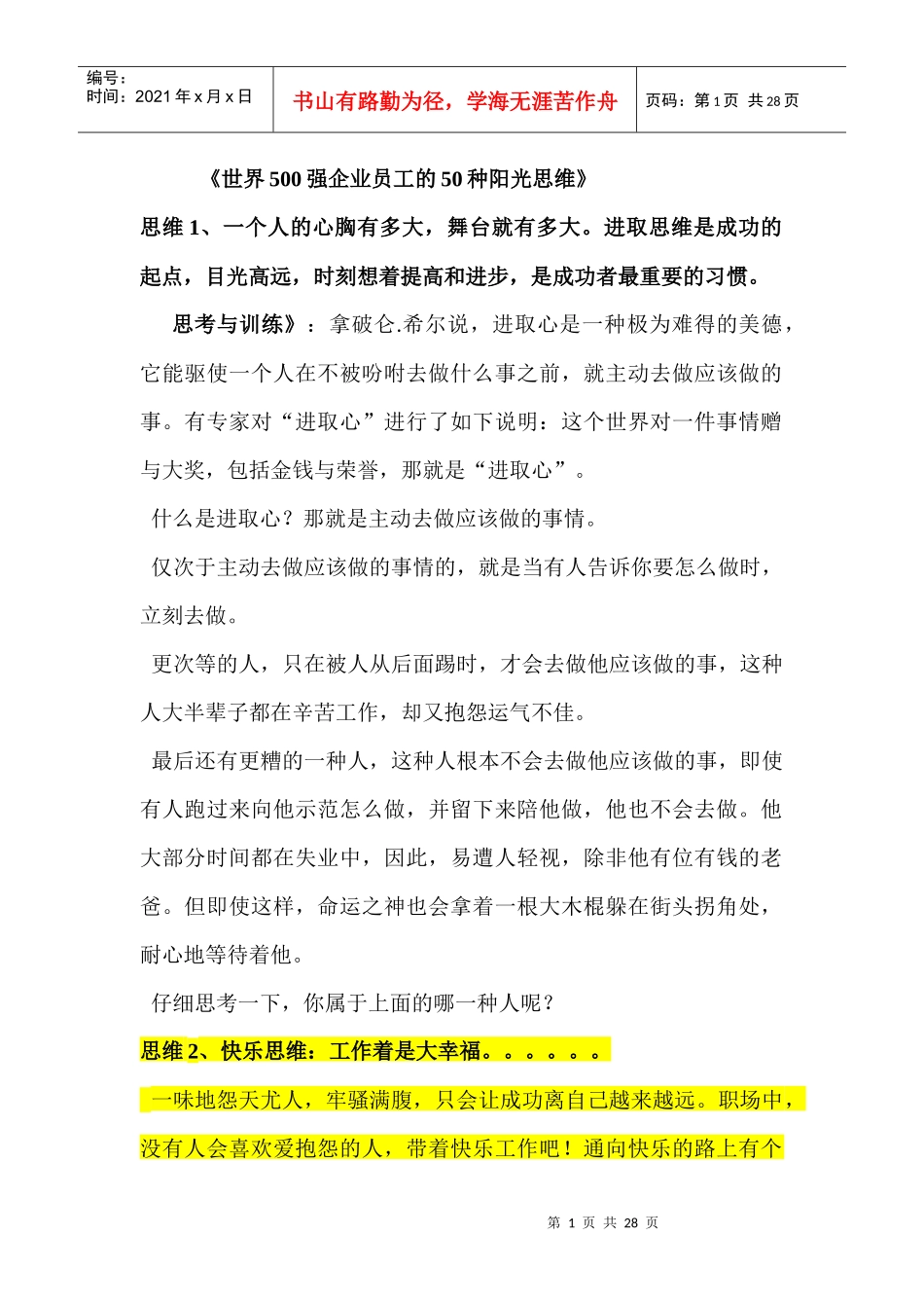 世界500强企业员工的50种阳光思维72023644_第1页