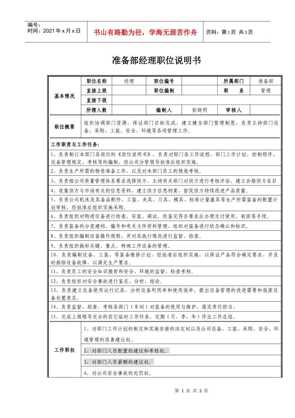 准备部经理职位说明书_第1页