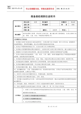 准备部经理职位说明书