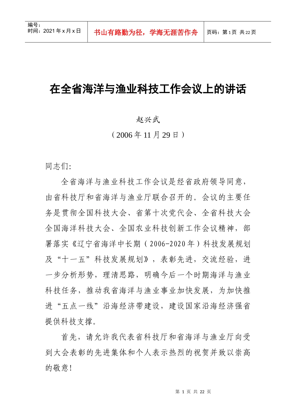 在全省海洋与渔业科技工作会议上的讲话_第1页