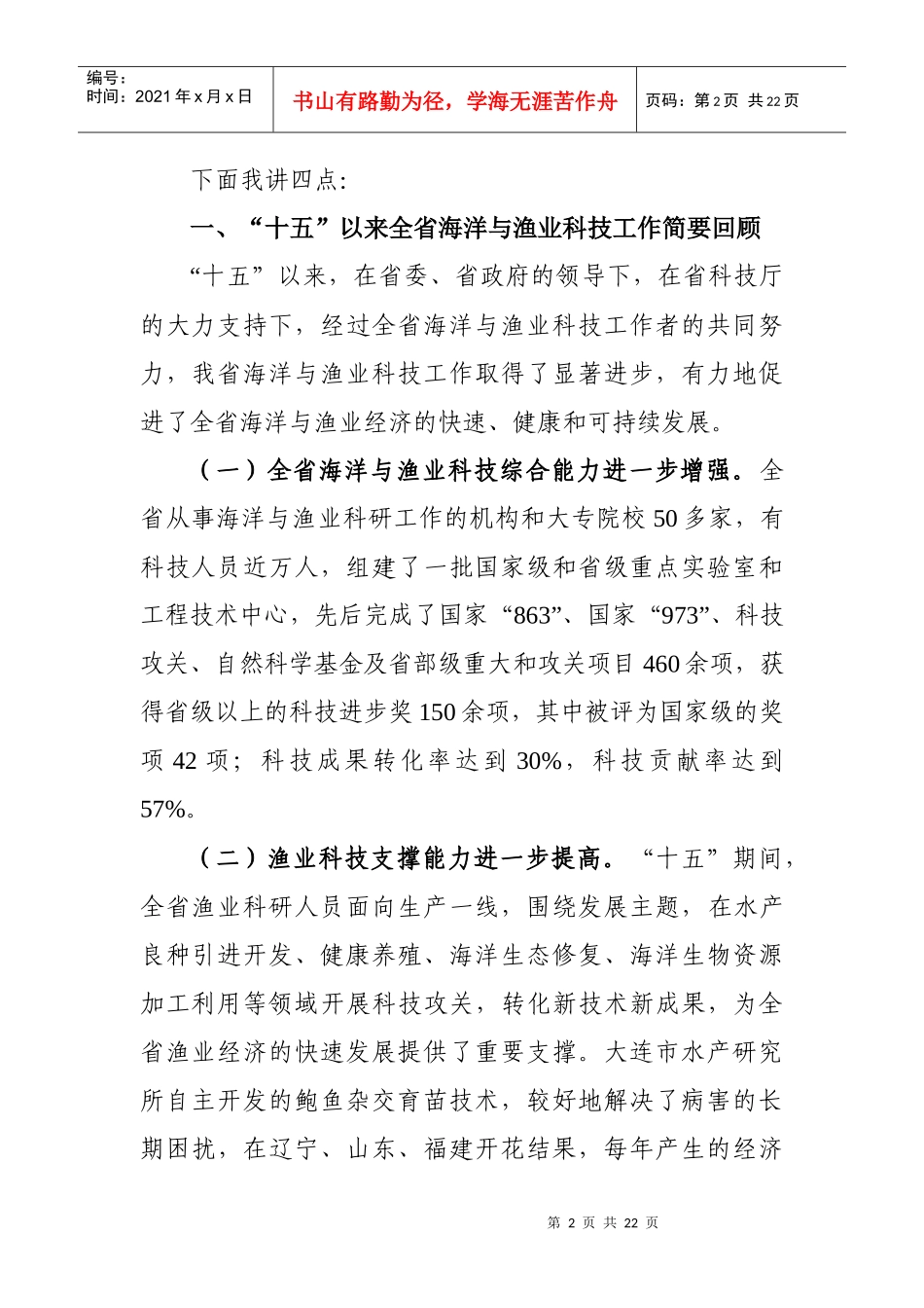 在全省海洋与渔业科技工作会议上的讲话_第2页