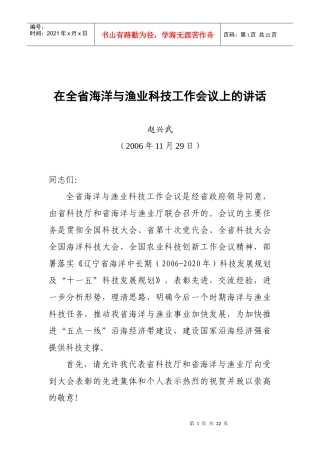 在全省海洋与渔业科技工作会议上的讲话