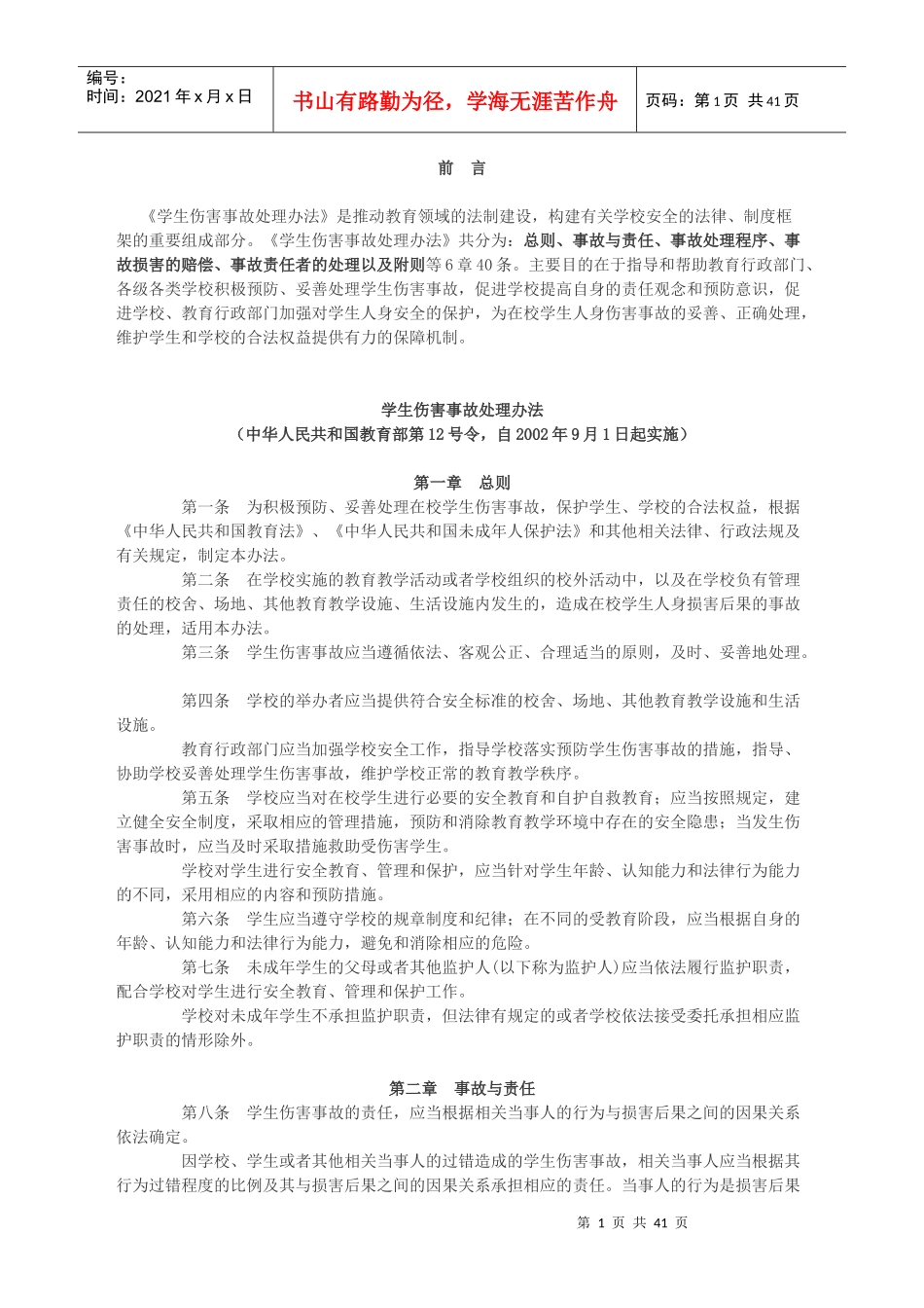 《学生伤害事故处理办法》_行政公文_工作范文_实用文档_第1页