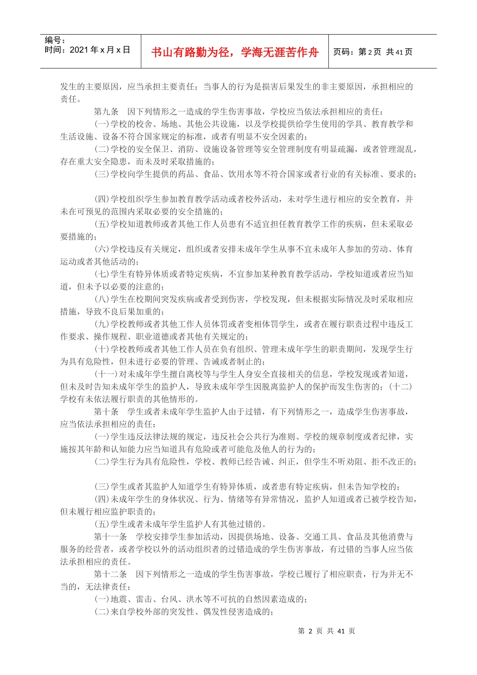 《学生伤害事故处理办法》_行政公文_工作范文_实用文档_第2页