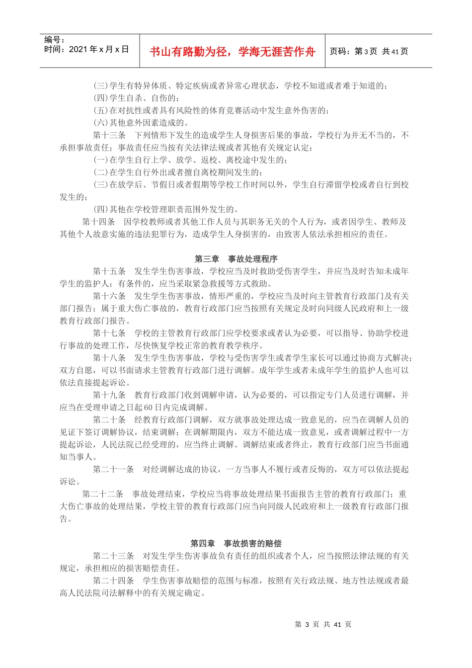 《学生伤害事故处理办法》_行政公文_工作范文_实用文档_第3页