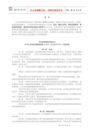 《学生伤害事故处理办法》_行政公文_工作范文_实用文档