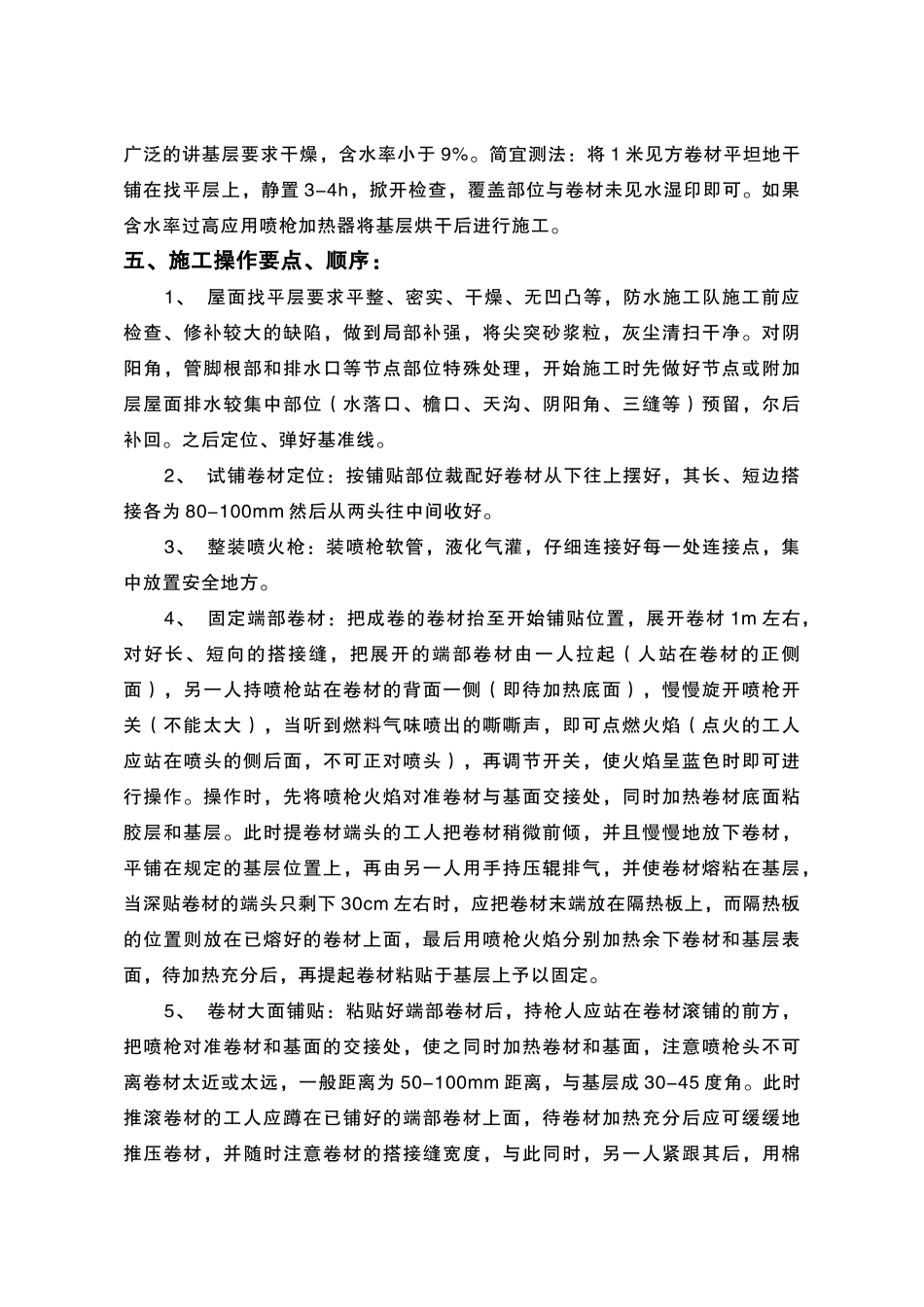 改性沥青防水卷材施工方案_第3页