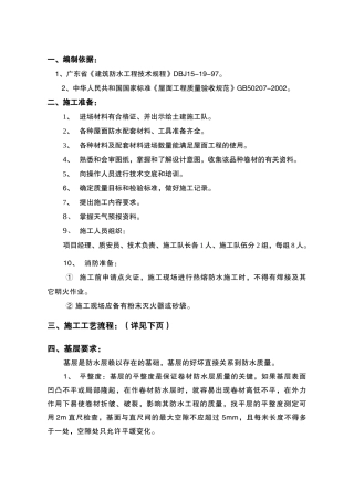 改性沥青防水卷材施工方案