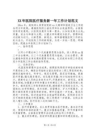 XX年医院医疗服务新一年工作计划范文