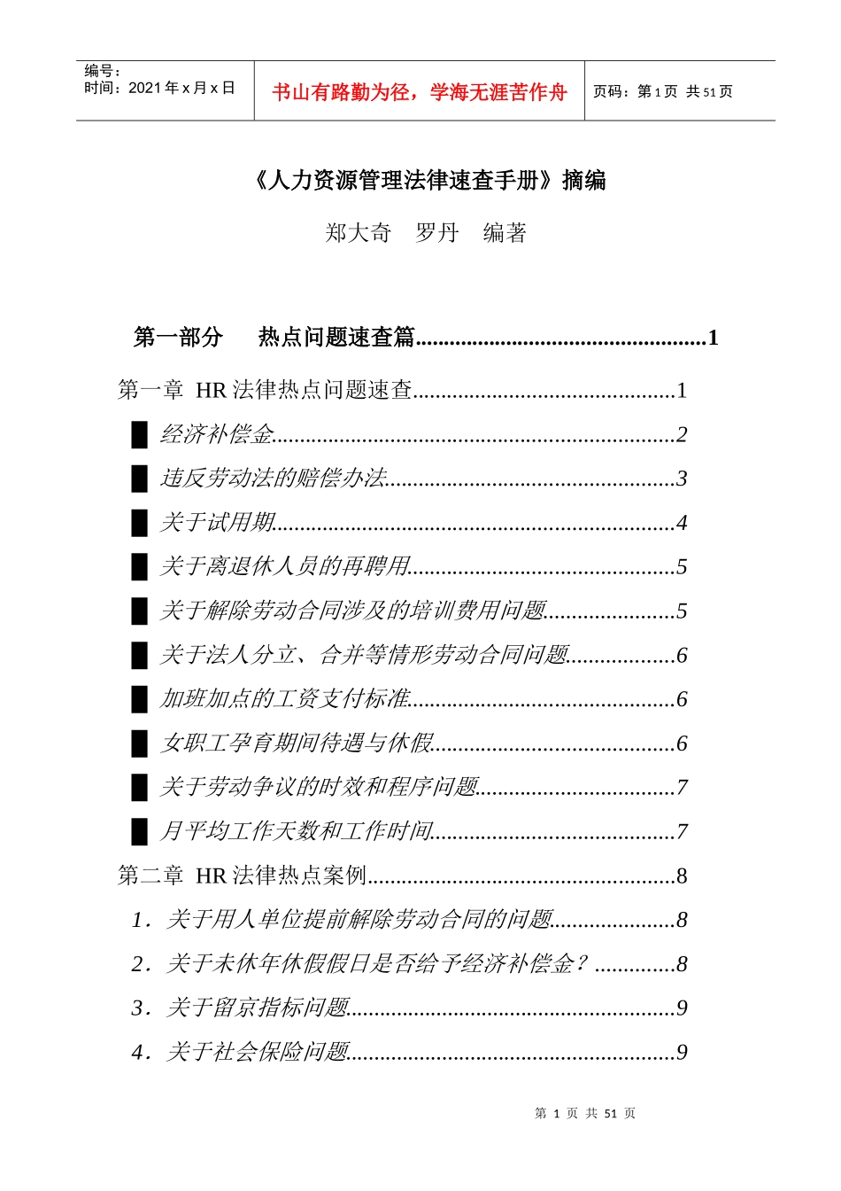 人力资源-2022HR法律热点问题速查及案例分析_第1页
