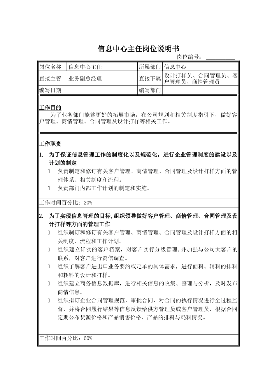 信息中心主任岗位说明书_第1页